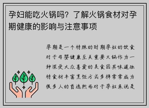 孕妇能吃火锅吗？了解火锅食材对孕期健康的影响与注意事项