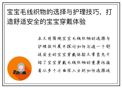 宝宝毛线织物的选择与护理技巧，打造舒适安全的宝宝穿戴体验