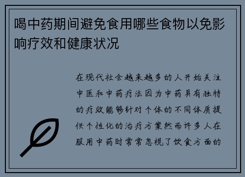 喝中药期间避免食用哪些食物以免影响疗效和健康状况