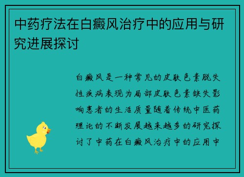 中药疗法在白癜风治疗中的应用与研究进展探讨