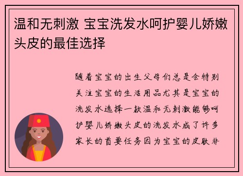 温和无刺激 宝宝洗发水呵护婴儿娇嫩头皮的最佳选择