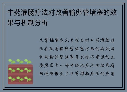 中药灌肠疗法对改善输卵管堵塞的效果与机制分析