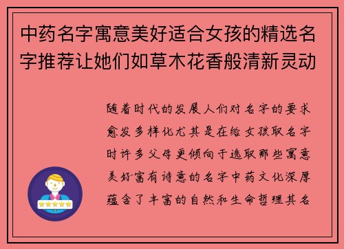 中药名字寓意美好适合女孩的精选名字推荐让她们如草木花香般清新灵动