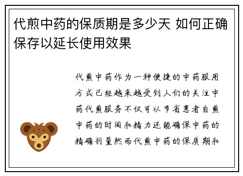 代煎中药的保质期是多少天 如何正确保存以延长使用效果
