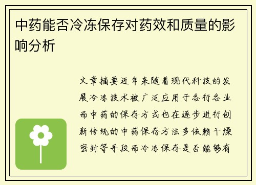 中药能否冷冻保存对药效和质量的影响分析