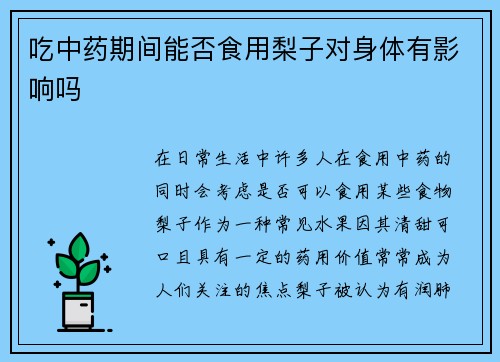 吃中药期间能否食用梨子对身体有影响吗