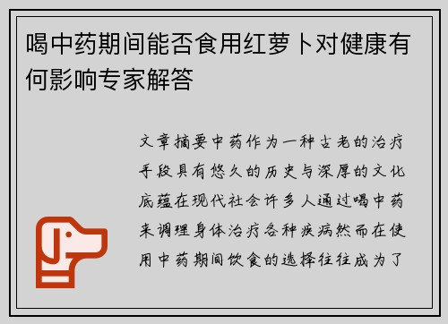 喝中药期间能否食用红萝卜对健康有何影响专家解答