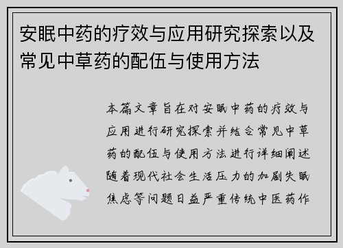 安眠中药的疗效与应用研究探索以及常见中草药的配伍与使用方法