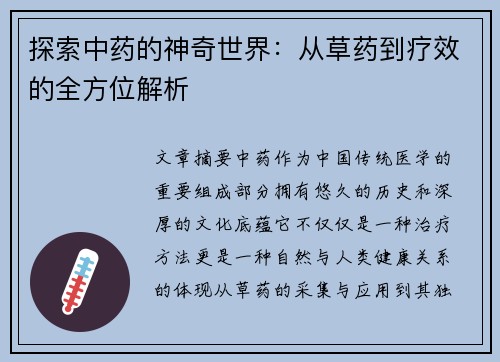 探索中药的神奇世界：从草药到疗效的全方位解析