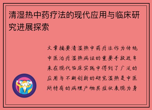 清湿热中药疗法的现代应用与临床研究进展探索