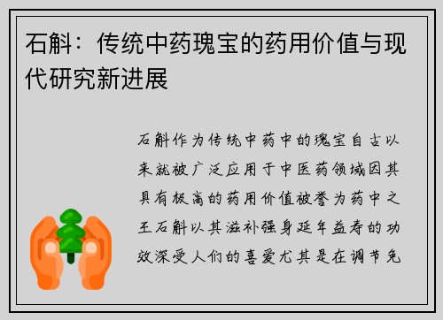 石斛：传统中药瑰宝的药用价值与现代研究新进展