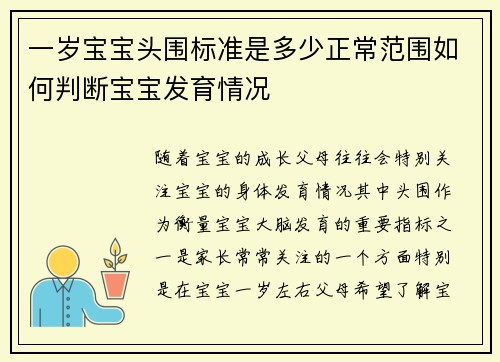 一岁宝宝头围标准是多少正常范围如何判断宝宝发育情况
