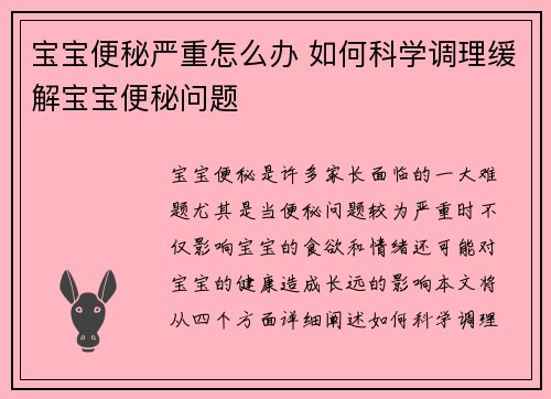 宝宝便秘严重怎么办 如何科学调理缓解宝宝便秘问题