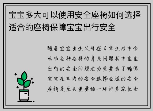 宝宝多大可以使用安全座椅如何选择适合的座椅保障宝宝出行安全