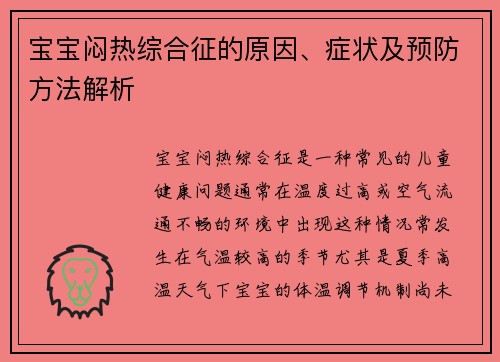 宝宝闷热综合征的原因、症状及预防方法解析
