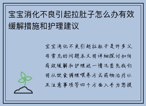 宝宝消化不良引起拉肚子怎么办有效缓解措施和护理建议
