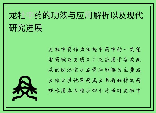 龙牡中药的功效与应用解析以及现代研究进展