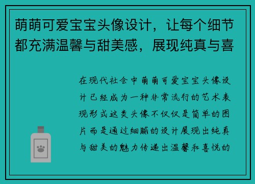 萌萌可爱宝宝头像设计，让每个细节都充满温馨与甜美感，展现纯真与喜悦的魅力