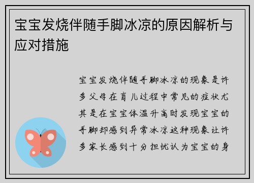 宝宝发烧伴随手脚冰凉的原因解析与应对措施