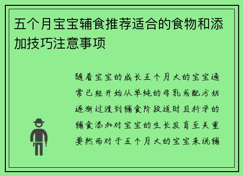 五个月宝宝辅食推荐适合的食物和添加技巧注意事项