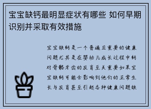 宝宝缺钙最明显症状有哪些 如何早期识别并采取有效措施