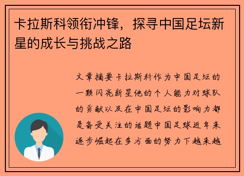 卡拉斯科领衔冲锋，探寻中国足坛新星的成长与挑战之路