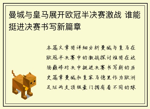 曼城与皇马展开欧冠半决赛激战 谁能挺进决赛书写新篇章