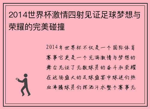 2014世界杯激情四射见证足球梦想与荣耀的完美碰撞