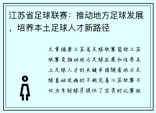 江苏省足球联赛：推动地方足球发展，培养本土足球人才新路径