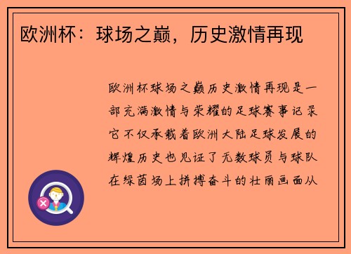 欧洲杯：球场之巅，历史激情再现
