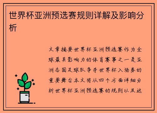 世界杯亚洲预选赛规则详解及影响分析