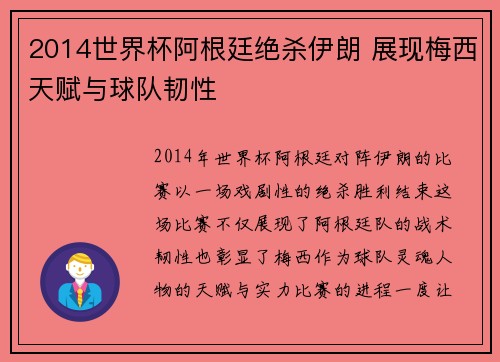 2014世界杯阿根廷绝杀伊朗 展现梅西天赋与球队韧性